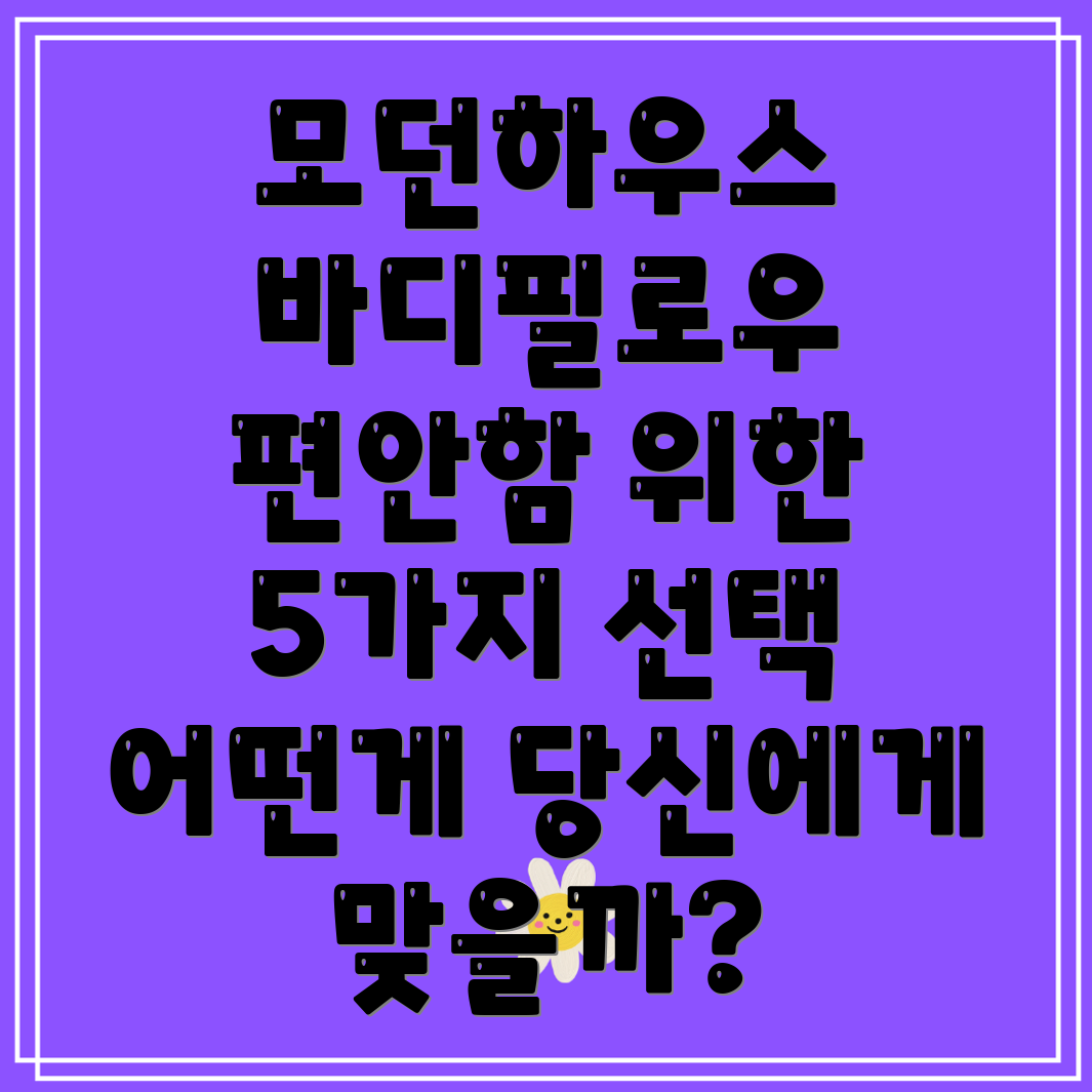 모던하우스바디필로우당신의편안함을위한5가지선택어떤것이당신에게맞을까요
