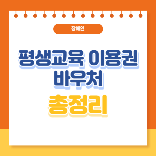 장애인 평생교육이용권 바우처 총정리