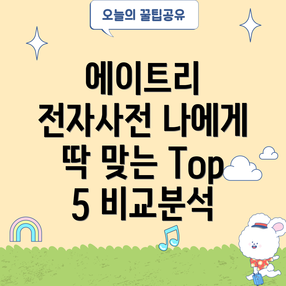 에이트리전자사전나에게딱맞는제품찾기기능비교분석및Top5