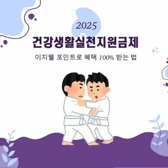 건강생활실천지원금제