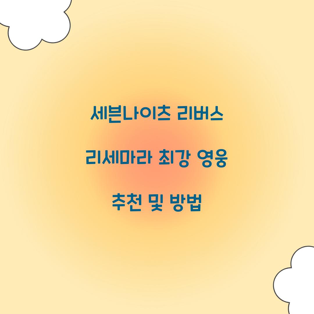 세븐나이츠 리버스 리세마라