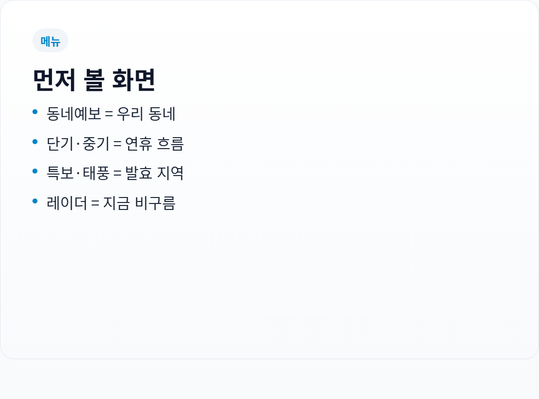 날씨누리에서 먼저 볼 화면