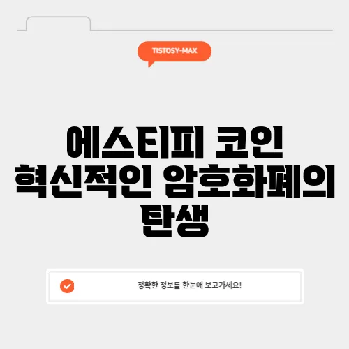 에스티피 코인 혁신적인 암호화폐의 탄생