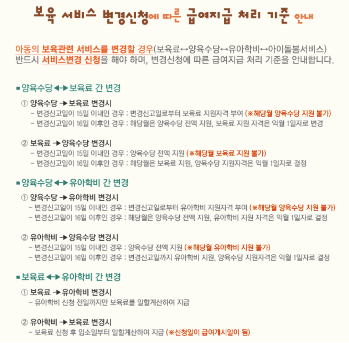 양육수당 보육료, 유아학비 전환에 따른 급여 지급 기준