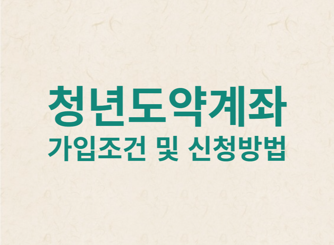 청년도약계좌 가입 조건