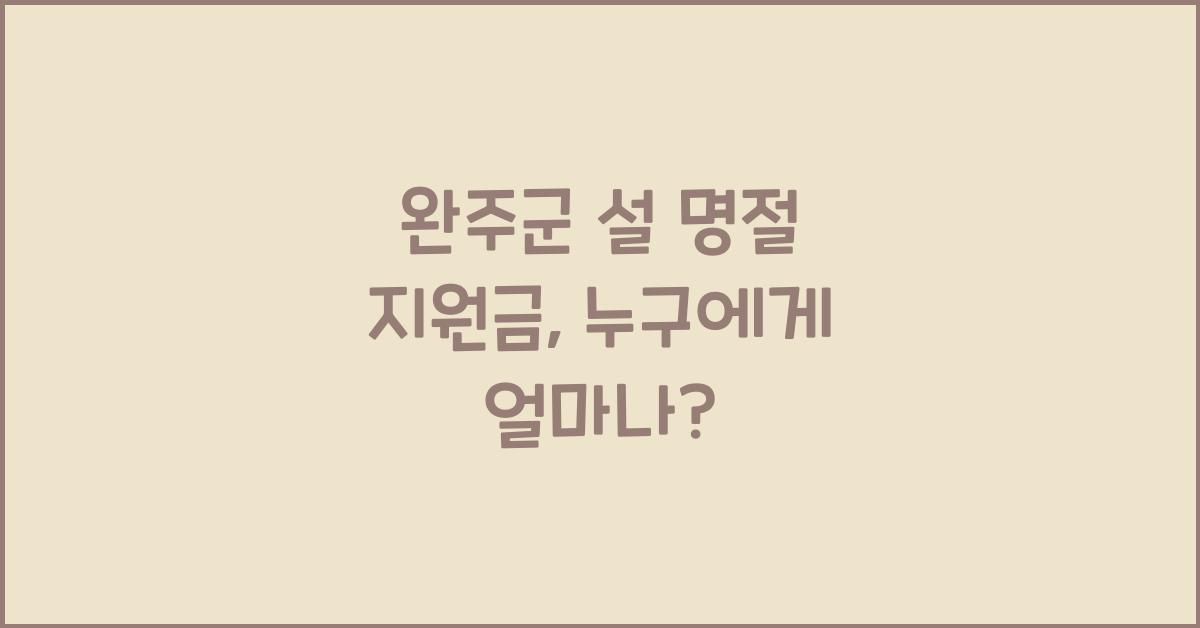 완주군 설 명절 지원금