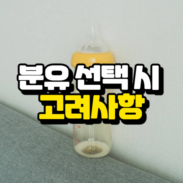 분유 선택 시 고려사항