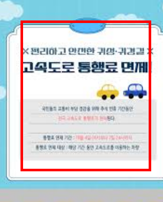 추석 고속도로 통행료 면제기간 확인하기