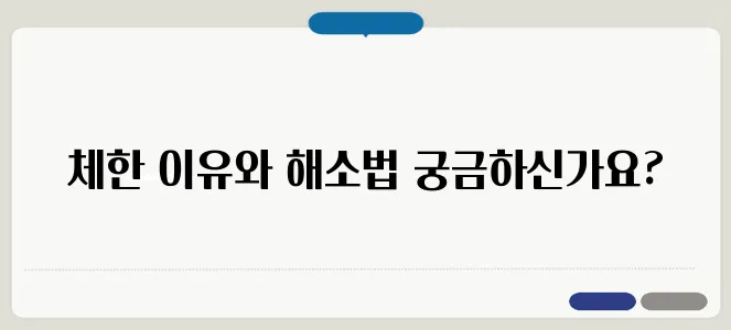 체한 증상과 빨리 낫는 방법