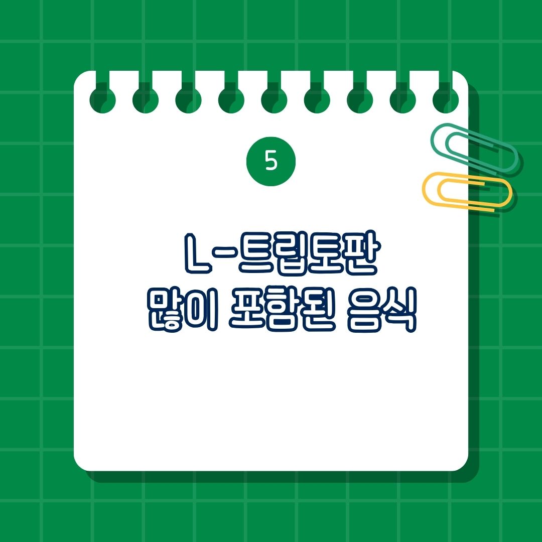 L-트립토판(L-Tryptophan) 많이 포함 된 음식