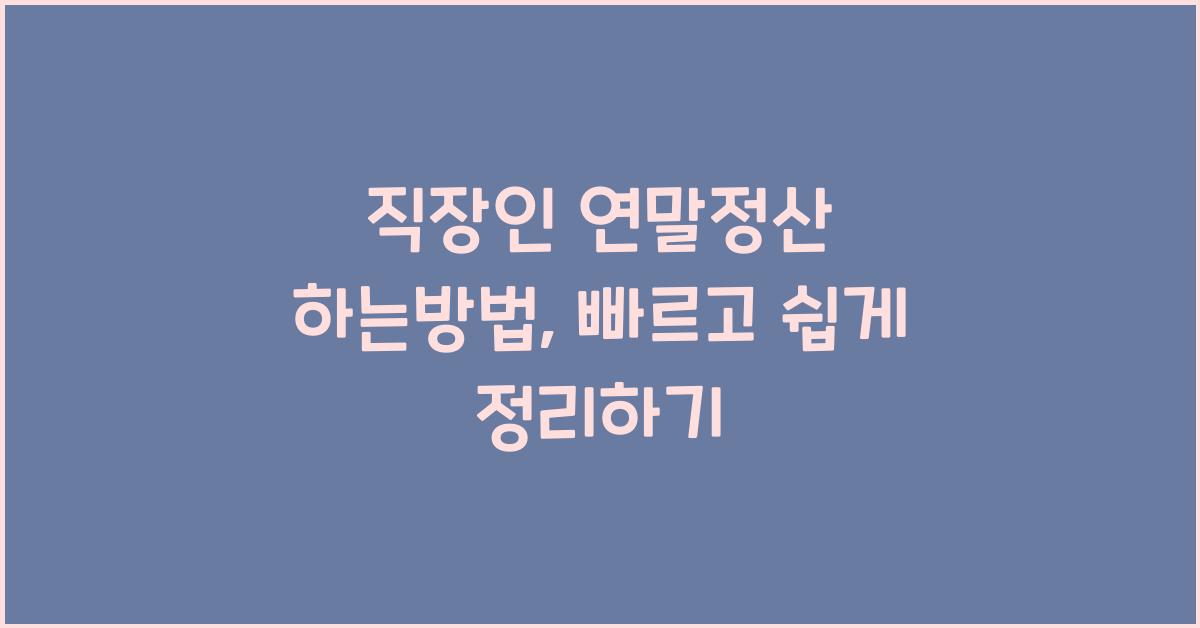 직장인 연말정산 하는방법