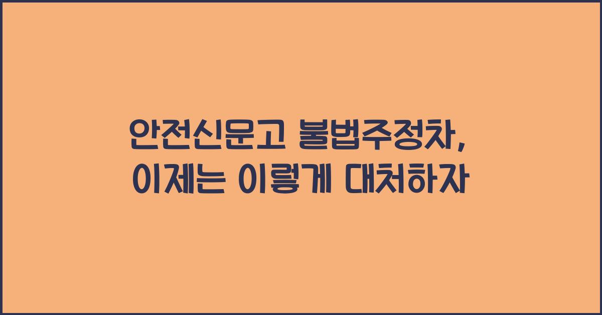 안전신문고 불법주정차