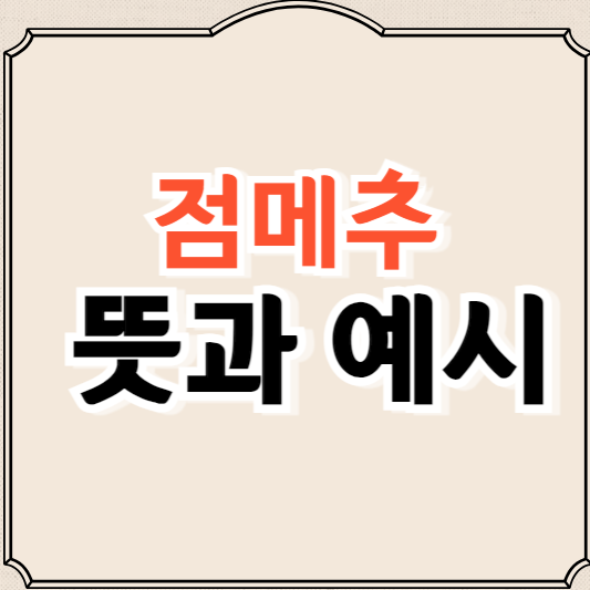 점메추 뜻, 예시, 유래 총정리