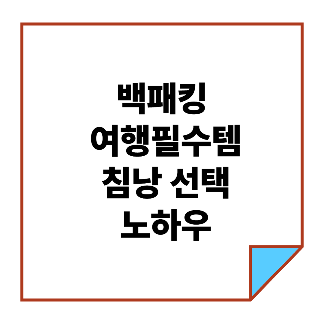 백패킹 여행 필수템, 침낭 선택 노하우
