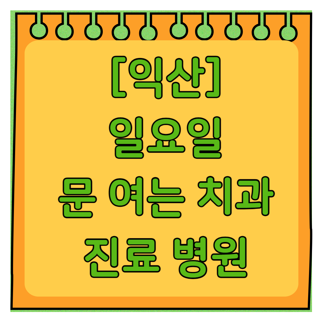 익산 토요일 일요일 문 여는 치과 목록 ❘ 공휴일 주말 야간진료 병원 바로찾기