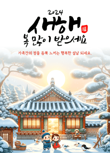 설날 인사말 좋은글