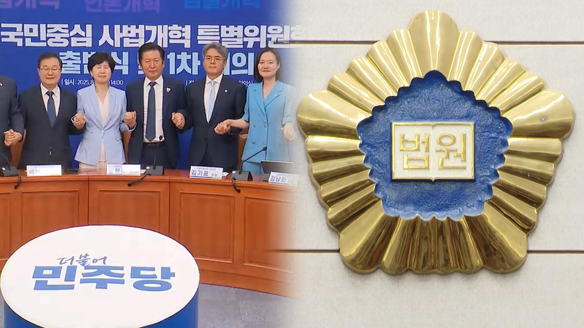 민주당과 사법개혁