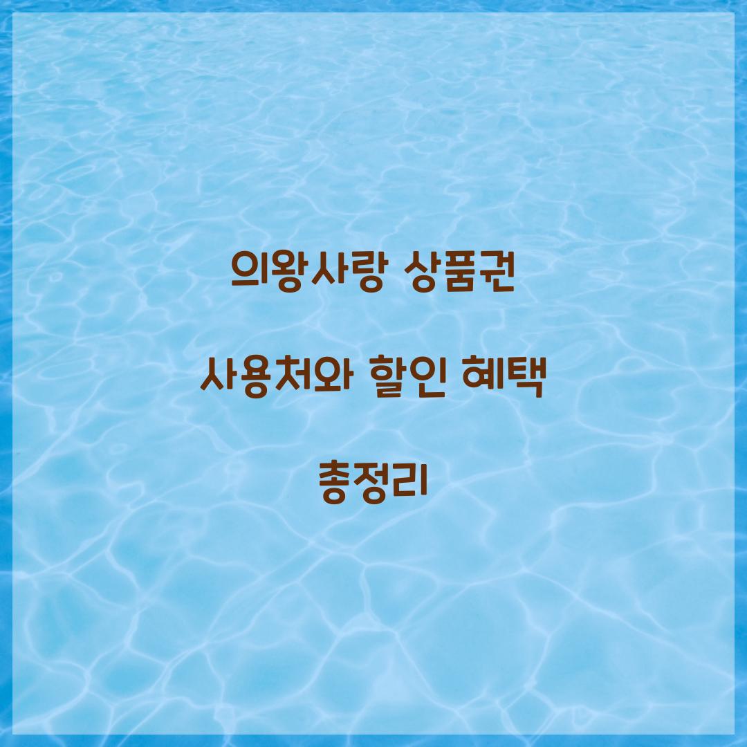 의왕사랑 상품권 사용처