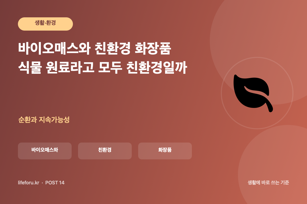 바이오매스와 친환경 화장품: 식물 원료라고 모두 친환경일까 핵심 조건과 판단 기준을 정리한 라이프포유 이미지