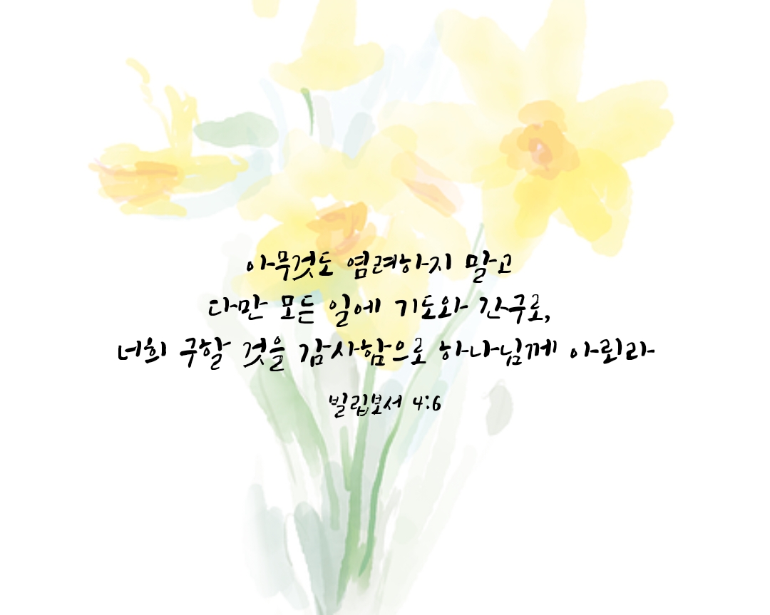 빌립보서 4장 6절