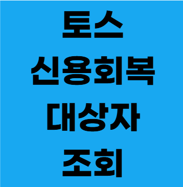 토스 신용회복 대상자 조회