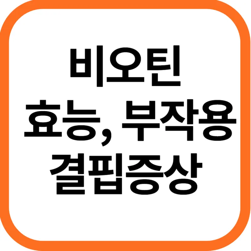 비오틴 효능 및 부작용&#44; 비오틴 결핍 증상