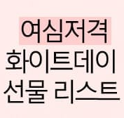 화이트데이_선물