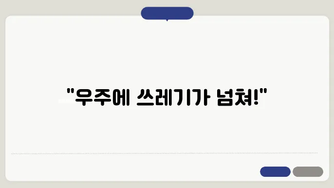 우주쓰레기의 현 실태