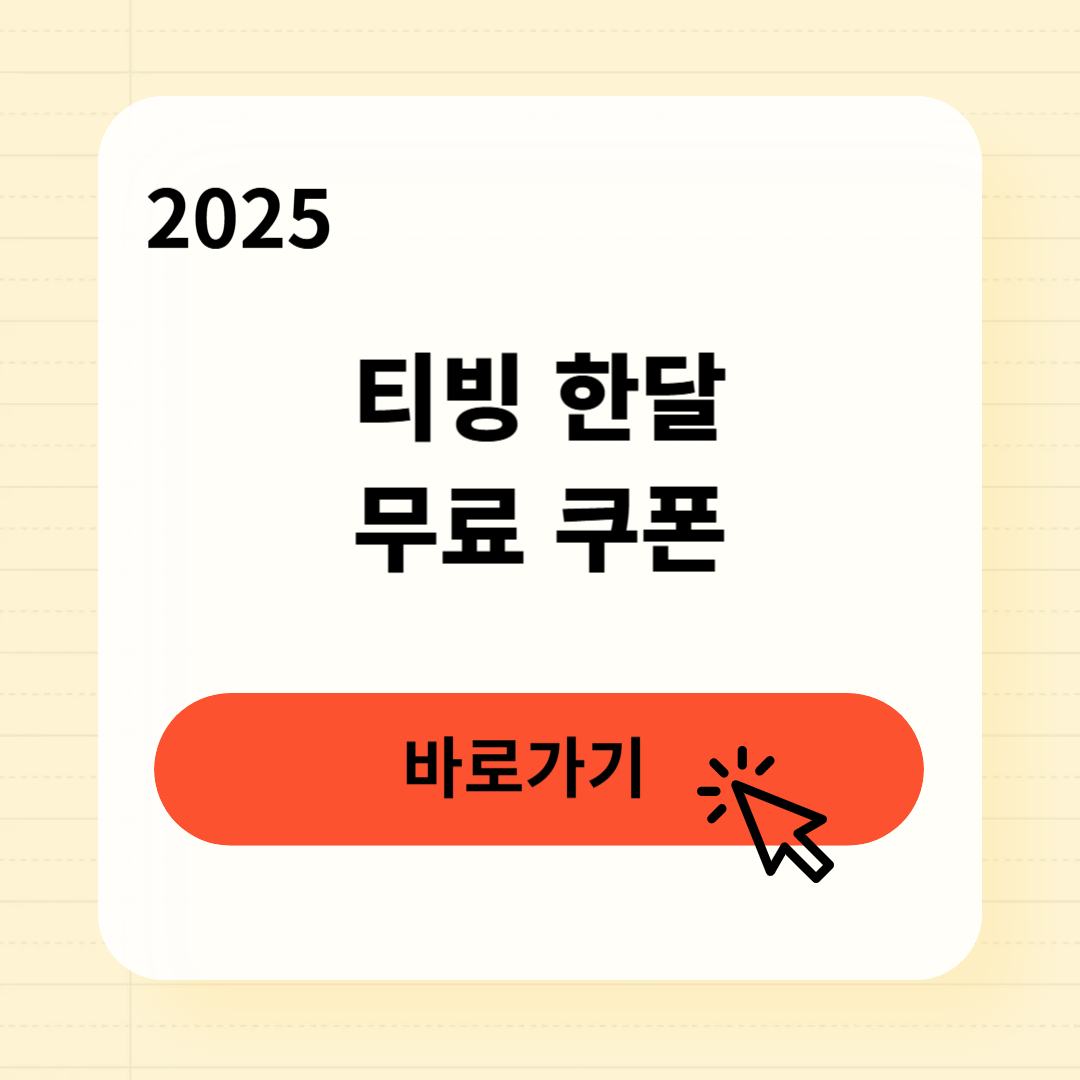 티빙 한달 무료 쿠폰