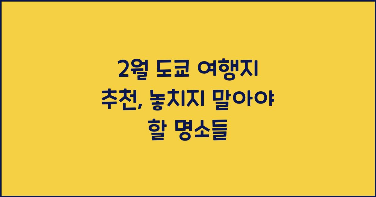 2월 도쿄 여행지 추천