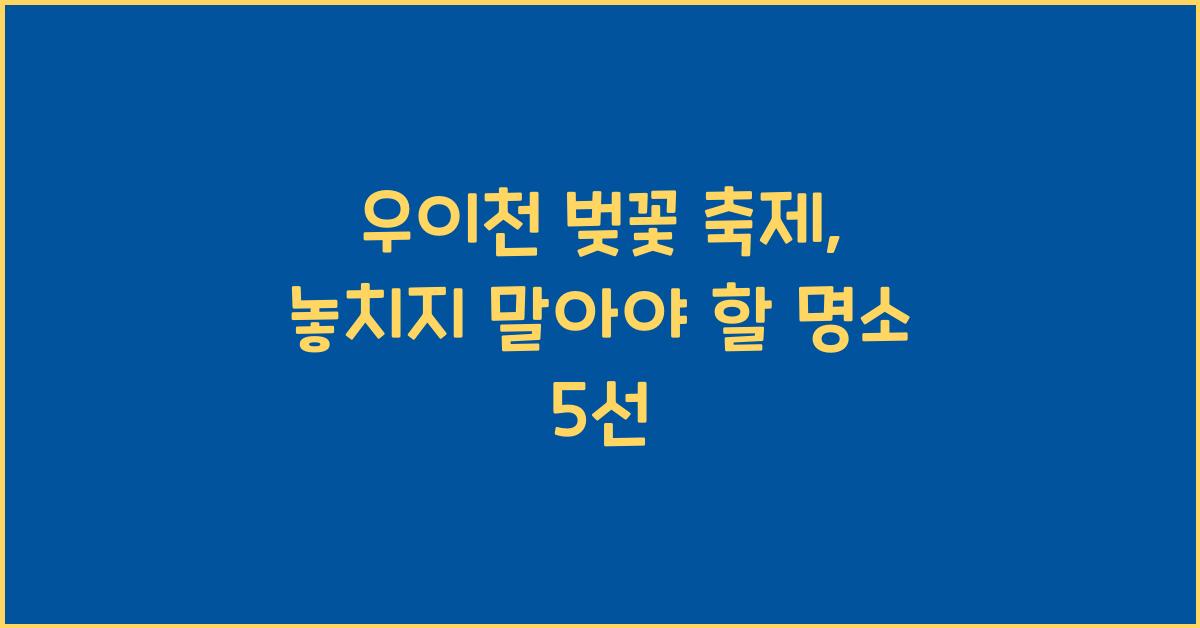 우이천 벚꽃 축제