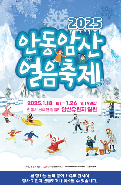 안동암산얼음축제