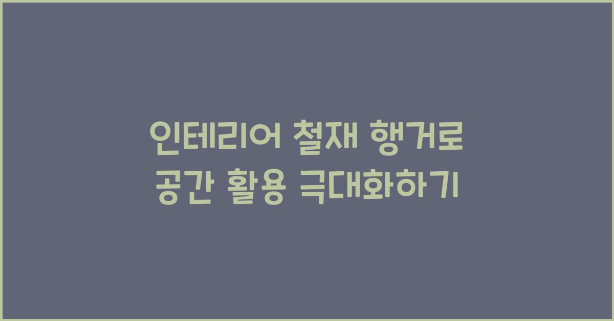 인테리어 철재 행거
