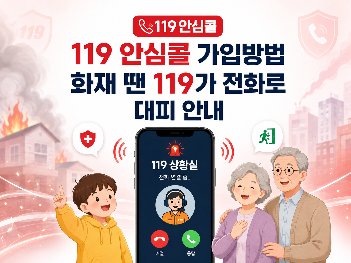119 화재대피안심콜 가입방법|아이·고령자 화재 때 119가 전화로 대피 안내, 신청대상은?