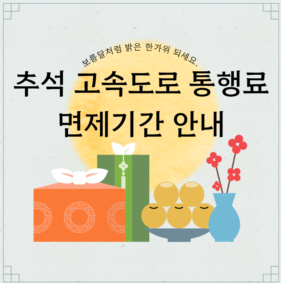 추석 고속도로 통행료 면제기간(4일부터, 이용방법)