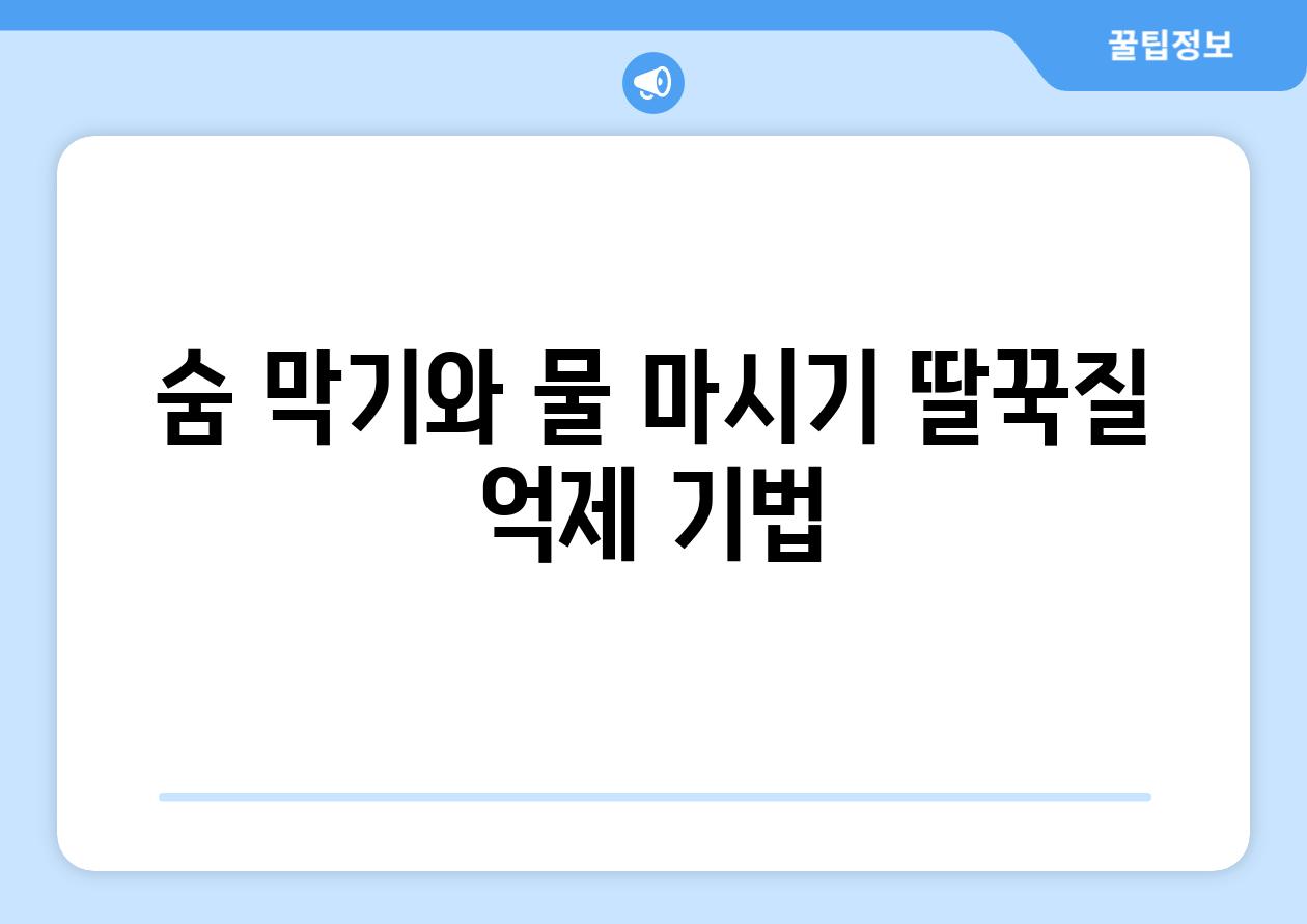 숨 막기와 물 마시기 딸꾹질 억제 기법