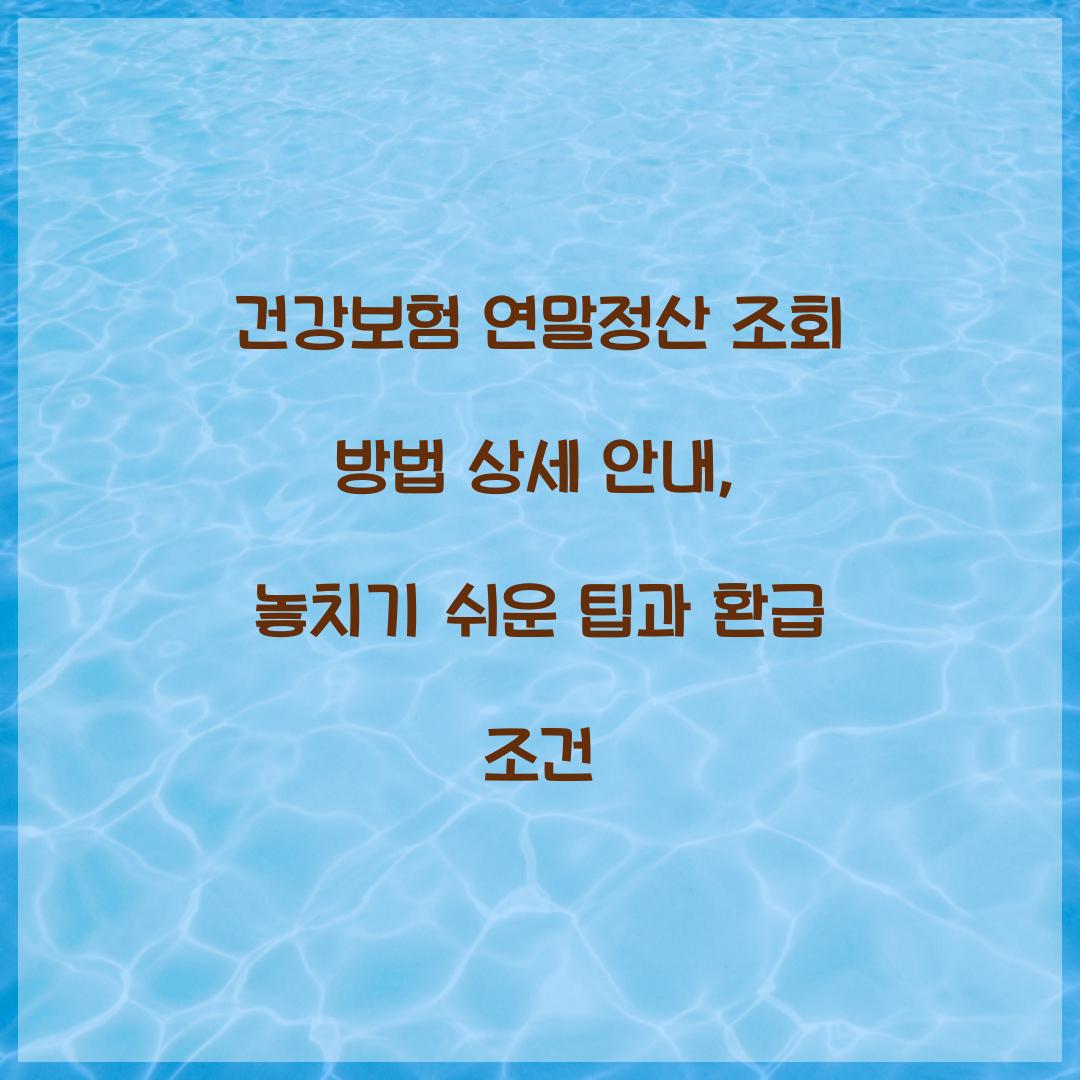 건강보험 연말정산 조회 방법 상세 안내