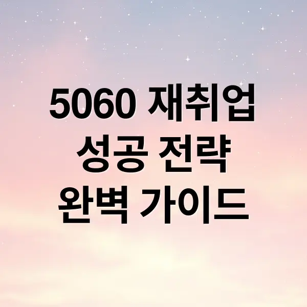 5060 재취업 성공전략 가이드