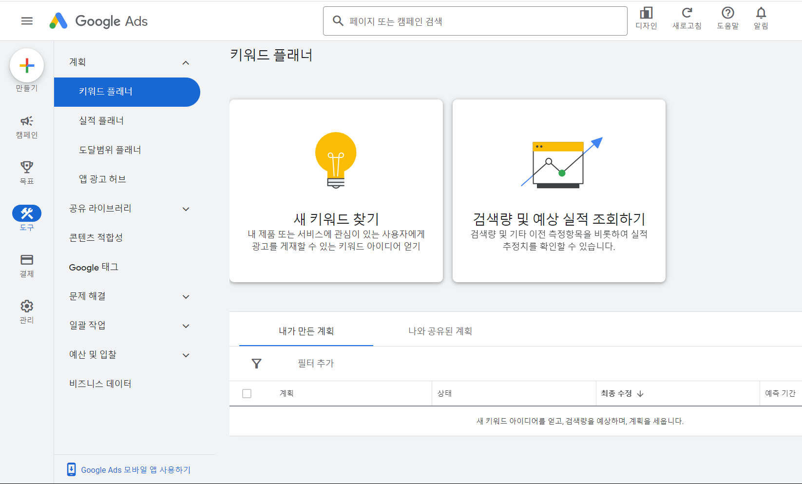구글애즈 키워드플래너 접속해주세요