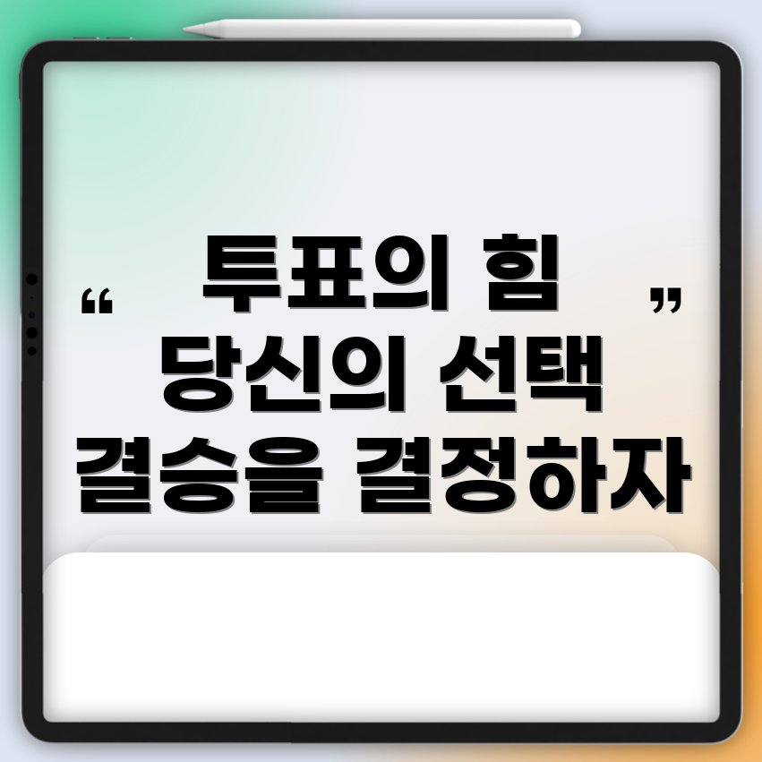 결승 투표를 통한 시청자의 영향력