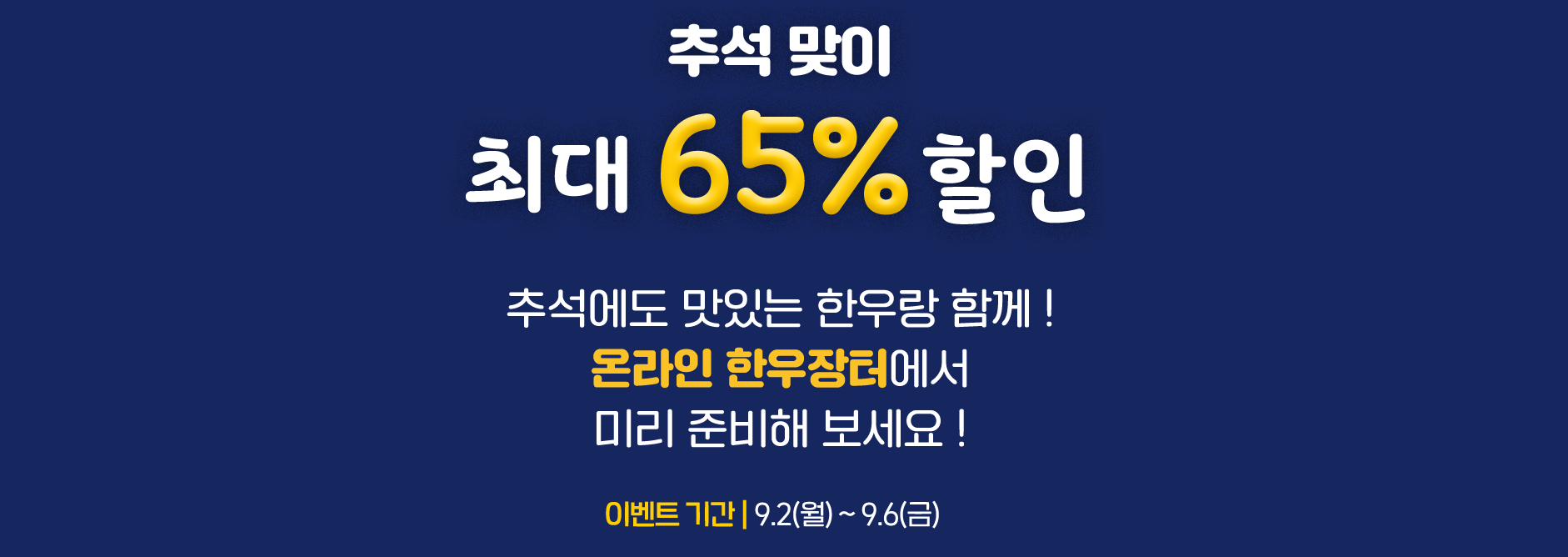 2024 추석 온라인 한우장터 반값 할인 행사