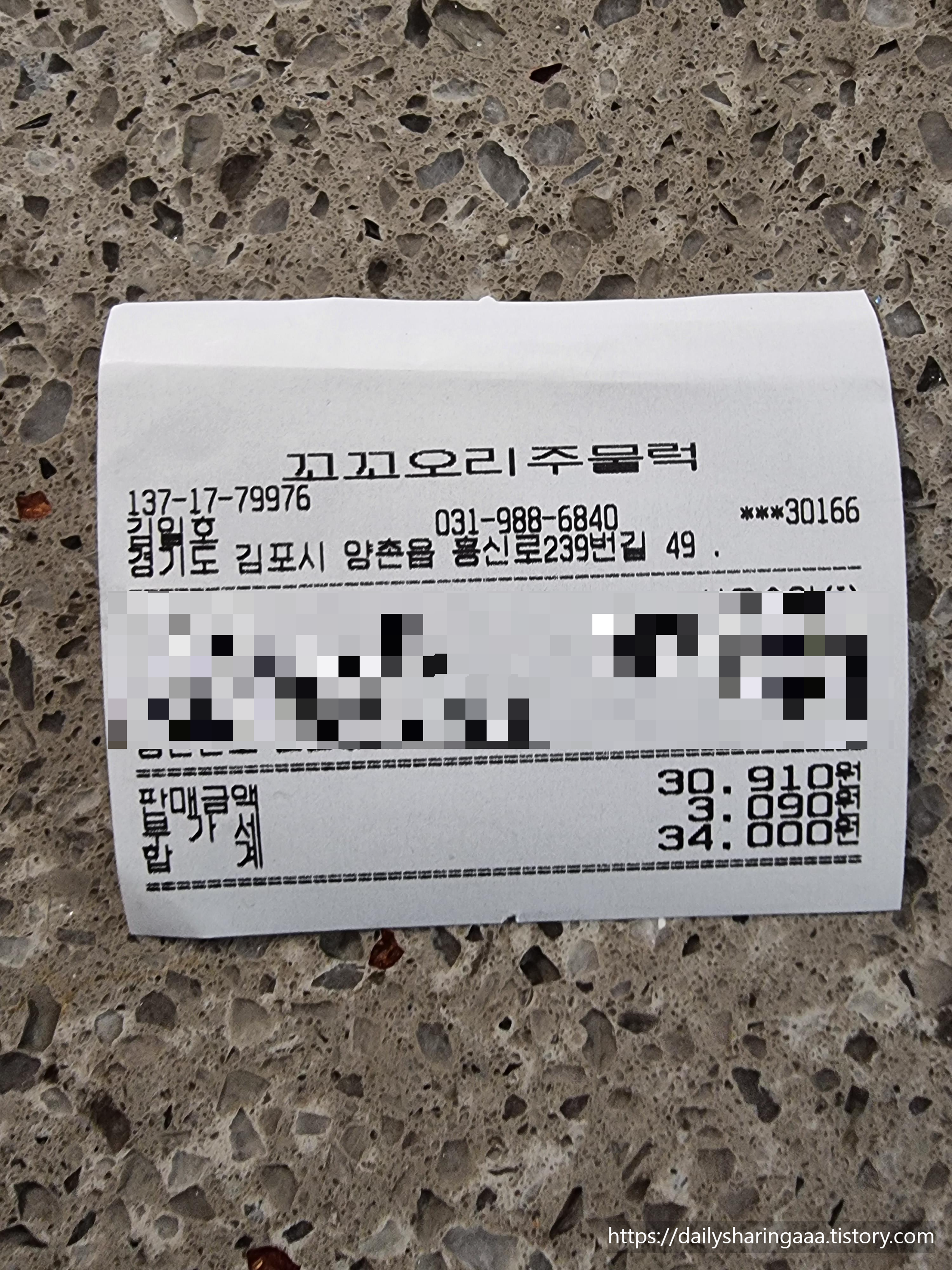 경기도_김포시_양촌읍_꼬꼬오리주물럭_영수증