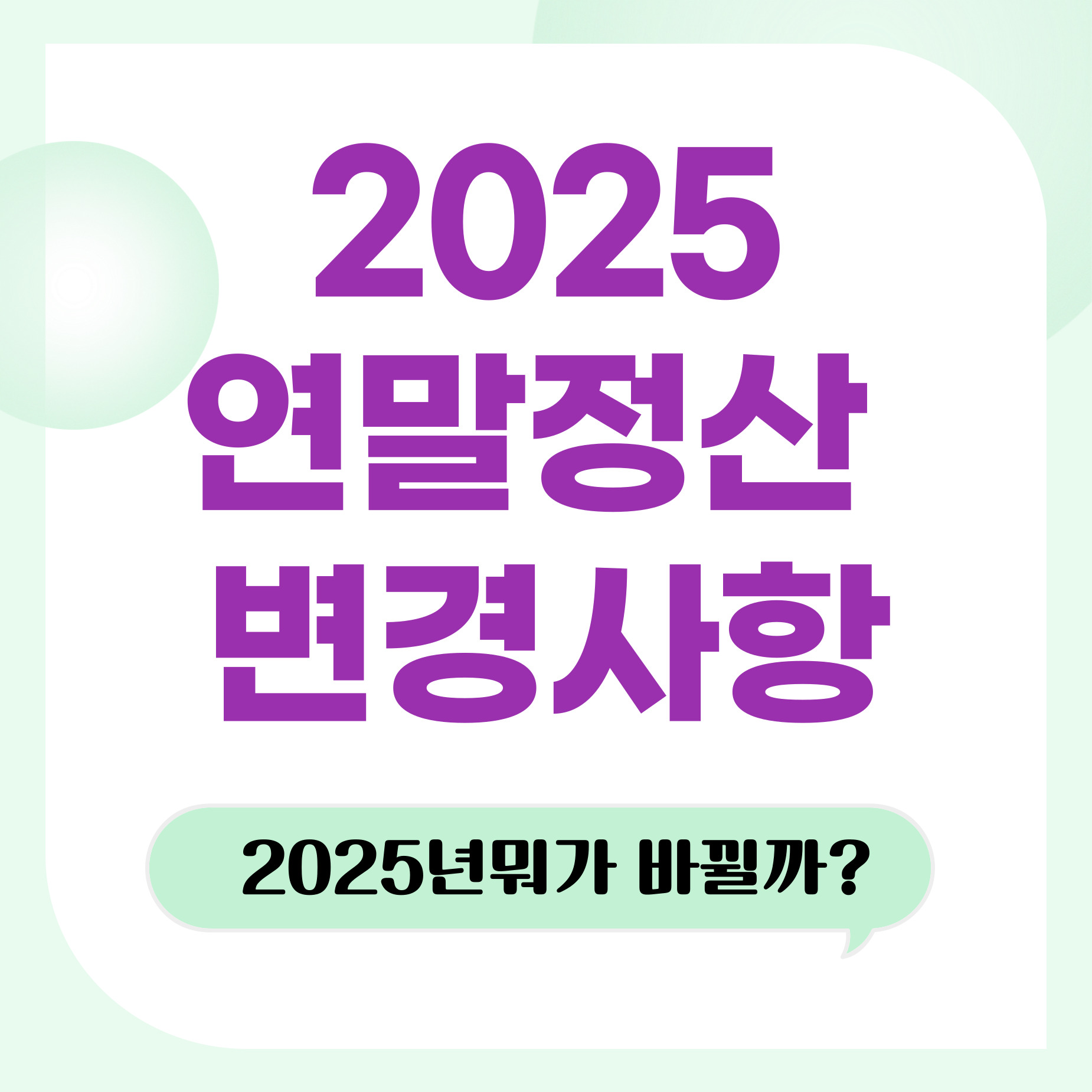 연말정산