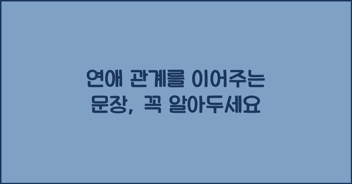 연애 관계를 이어주는 문장