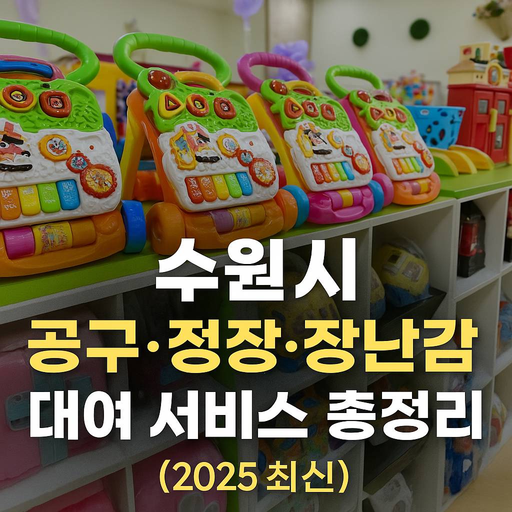 수원 공유대여 서비스