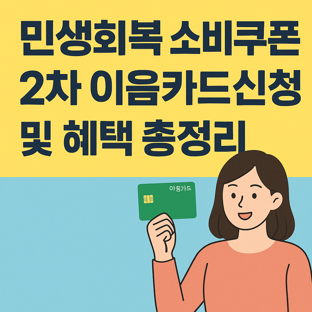 민생회복 소비쿠폰 2차 이음카드신청 및 혜택 총정리