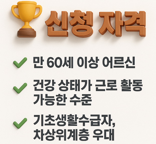 2025 노인 일자리 지원사업 신청방법 복지제도 총정리