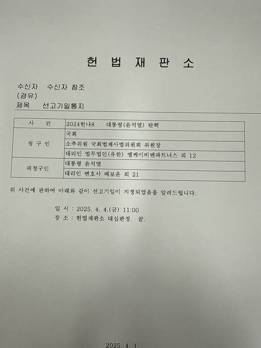 윤석열 대통령 탄핵심판, 4월 4일 선고 앞두고 주목할 쟁점들
