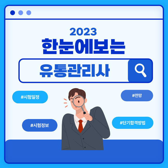유통관리사 시험일정