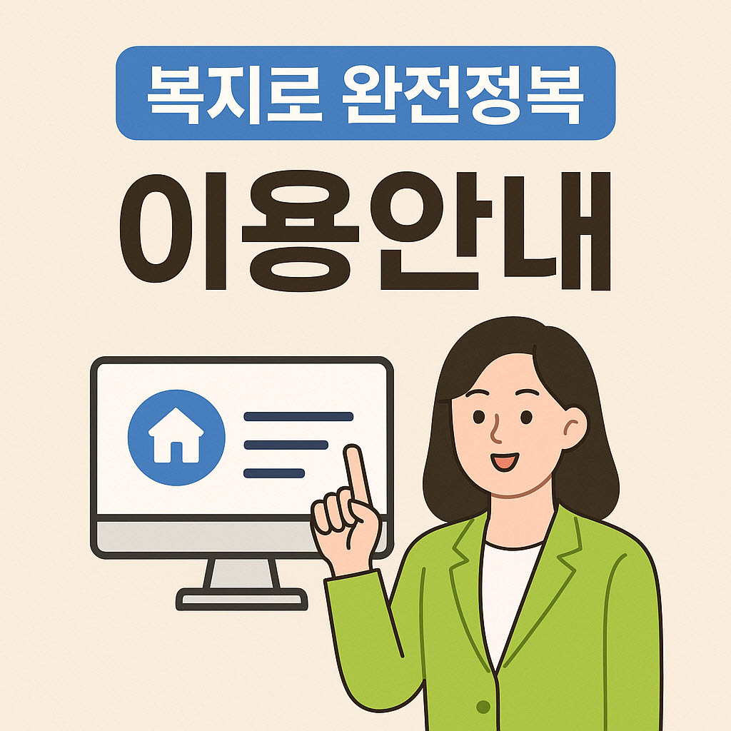 온라인에서 복지의 문을 여는 가장 쉬운 방법!